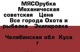 МЯСОрубка Механическая советская › Цена ­ 1 000 - Все города Охота и рыбалка » Экипировка   . Челябинская обл.,Куса г.